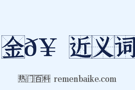 金𥳑峯近义词是什么意思的图片